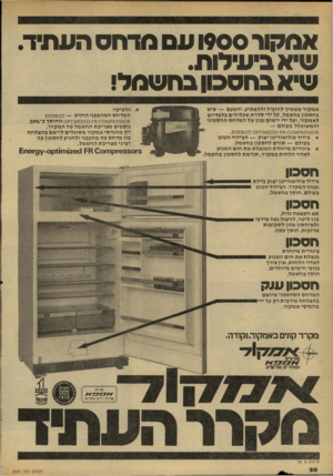 העולם הזה - גליון 2161 - 31 בינואר 1979 - עמוד 20 | אסקור 1900ע ם מדחס העתיד. שיא ביעילות. שיא בחסכון בח שמל! אמקור ממשין להוביל ולהפתיע. והפעם — שיא בחסכון בחשמל; על ידי סדרת שכלולים בלעדיים לאמקור; ועל ידי