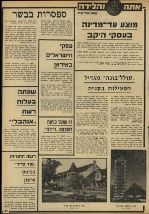 העולם הזה - גליון 2161 - 31 בינואר 1979 - עמוד 21 | ספסרות בבשר בגלל המחסור החמור בבשר מחלק מישרד״התעשיה את הבשר הקפוא רק לאותם סיטונאים המופיעים ברשימות המישרד, כמקבלי בשר לפי הקצבות. הם מוכרים מייד בשר זה