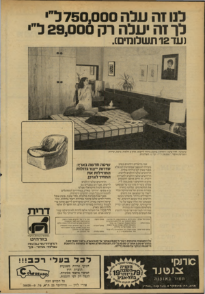 העולם הזה - גליון 2161 - 31 בינואר 1979 - עמוד 22 | ל1ו זה עלה 750,000ל״׳ לר זה יעלה רק 29,000ל״, נעד 12ת שלומים). בתמונה: חדר שינה ״דזירה״ .עיצוב מיוחד, לייצוא. ארון 8דלתות, מיטה, שידות ומערכת איפור .־