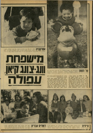 העולם הזה - גליון 2161 - 31 בינואר 1979 - עמוד 26 | בעיר היא מאי בת הארבע היושבת באדישות ואוכלת פלאפל, י י בעודה שולחת מבטים חשדניים לעבר התושבים הסקרניים. כולם בעפולה רוצים לגעת בילדה מלוכסנת העיניים. חייל נשא