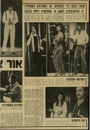 העולם הזה - גליון 2161 - 31 בינואר 1979 - עמוד 30 | מאות נמסו בדי נוטיסים * הסוונים השתודדו * המיקרופונים ועשו * התפאורה היתה עלובה ^ נהל הטלוויזיה ארנון צוקרמן רתח מזעם. בשעות הבוקר של היום חששי בשבוע שעבר, הוא