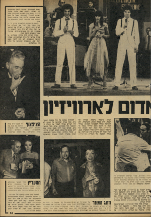 העולם הזה - גליון 2161 - 31 בינואר 1979 - עמוד 31 | כאחת המתחרות, שזכתה לבסוף בציחקוקי בוז באולם. לעומת זאת, השיר שזכה, הללויה, שהיה בין השירים הבודדים שהיו ראויים להיכלל בתוכנית, נפסל על הסף בשנה שעברה, על־ידי