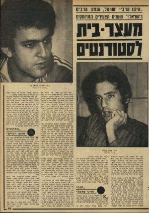 העולם הזה - גליון 2161 - 31 בינואר 1979 - עמוד 33 | ..איננו 1111 ישראל, אנחנו עוני ם בישראלי !טועויס הצעירים המרותקים תעצרב־ת הושתטיס ג׳מל אחמד מהאג׳נה ״בזכות ולא בחסד״ וליד אמץ עומר ״ איננו קשר של שתיקה על