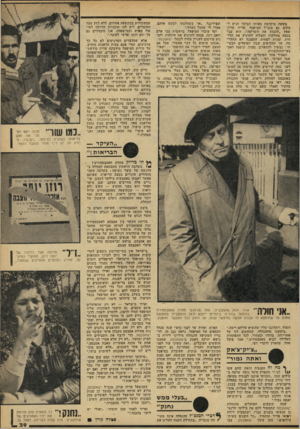 העולם הזה - גליון 2161 - 31 בינואר 1979 - עמוד 39 | בשעה מוקדמת באותו הבוקר הגיע למקום גם מנכ״ל המיפעל, אריה שרון, שאץ ״לכבות את השריפה״ .הוא עבר בכמה מחלקות והצליח להרגיע את הרוחות, זמנית לפחות. ההפגנה לא