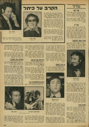העולם הזה - גליון 2161 - 31 בינואר 1979 - עמוד 41 | שידור צלי׳ ש י• לכתב מחלקת החדשות עדזי כיר־ מן, שחשף בכתבתו, במיסגרת נזבט, את הסכנות הטמונות בדגי המאכל המורעלים בכספית, בגלל מדיניות השתיקה של מיש־רד הבריאות.