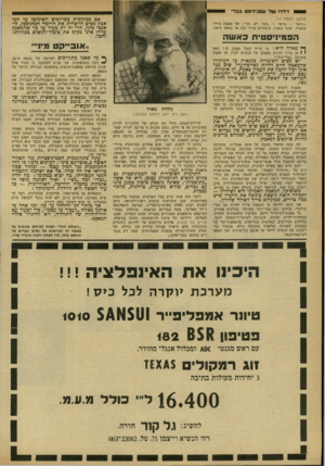 העולם הזה - גליון 2161 - 31 בינואר 1979 - עמוד 44 | 01 וידויו ש ל שוביניסט ג ב רי (חמשו מעמוד )13 ;״הוא״ +״היא הם״ ,לא ״הן״) .זהו מאבק כולל, מתמיד, ואיני מאמין שיסתיים בדור הזה או במאה הזאת. אם כמקומות מסויימים