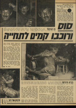 העולם הזה - גליון 2161 - 31 בינואר 1979 - עמוד 51 | כך החלה התפוררות הפסל. כל הנסיונות לתקנו — גם זה של פר לוס עצמו, שהיה בא מדי פעם למוז- שיים לתיקונים — עלו בתוהו. זייד, דויד ו אלי הו הנביא ף *1סיפור ׳הפסל