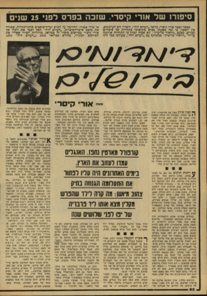 העולם הזה - גליון 2161 - 31 בינואר 1979 - עמוד 52 | סיפורו של אורי קיסרי. שזבה בפרס לפני 25 שנים כאשר נפטר אורי קיסרי, מייסד ״העולם הזה״ ,הזכירו רוב העיתונים, כין השאר, כי זכה בשעתו כפרס בינלאומי כתחרות שד