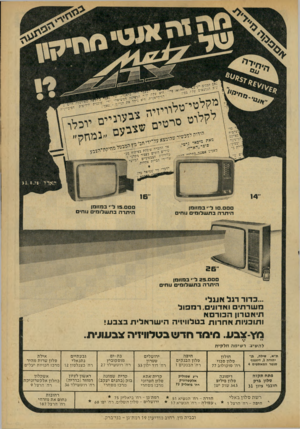העולם הזה - גליון 2161 - 31 בינואר 1979 - עמוד 9 | הארד •>1. 8 .7 ס ם 15 .ל • ב מזו מן היתרהבתש לו מימחים םםם. ם ו לי • ב מזו מ ן היתרהבתשלומיםמ חי ם 2 5 .ל״• ב מזו מ ן היתרהבתשלומימ חי ...כדור רגל אנגלי משרתי