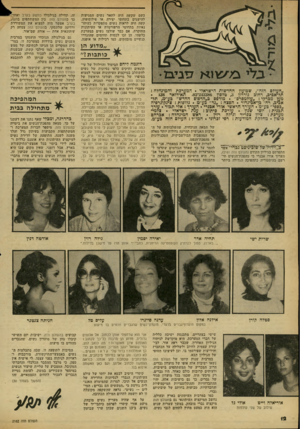 העולם הזה - גליון 2162 - 7 בפברואר 1979 - עמוד 12 | כשם שקשה היה לתאר נשים המגיעות להישגים בתחומי יצירה או פילוסופיה, קשה היה לראות נשים מתפקדות כעיתו־נאיות בתחומי הרפורטז׳ה או העיתונות החוקרת. אם כבר שולבו נשים