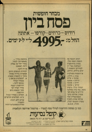 העולם הזה - גליון 2162 - 7 בפברואר 1979 - עמוד 14 | פרסוםטל -ש. מ. מבחר חופשות פסח ביון רודוס-כר תי ם-קורפו -אתונה החלמ :־ 4 0 0 5ל״י ל 7-ימים . הקדם והבטח את חופשת הפסח שלך, באחת מהחופשות הנפלאות באיי יון