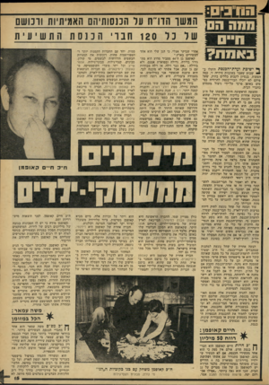 העולם הזה - גליון 2162 - 7 בפברואר 1979 - עמוד 15 | חמשו הדו״נו ער הכנסותיהם האמיתיות וומשם שר כר 120 חבוי הכנ סת התשיעית באמת? ף ישיבת ועדת־חבנסת הועלו ב * שבוע שעבר בעקבות סידרה זו, כמר, הצעות, בנסיון לקבוע