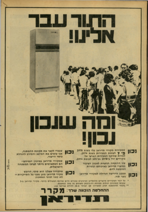 העולם הזה - גליון 2162 - 7 בפברואר 1979 - עמוד 18 | 11 ^ 1 11 ^ 1 שמכירות מקררי תדיראן עלו בשנת 1978 י 7לעומת המכירות בשנת .1974 למרות שהיקף המכירות הארצי של מקררים ירד ב־ 1978 בכ־^ 10 לעומת .1974 שזו ההוכחה