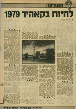 העולם הזה - גליון 2162 - 7 בפברואר 1979 - עמוד 19 | להיות נהא היו 1979 ך* נחות בנמל-התעופה של קץ • היר, להגיש את דרכוני לשוטר בבי- קורת־הדרכונים, לראות אותו מעלעל ב- מיסמך, לחזות בלידתו של חיוך אדיר על פניו,