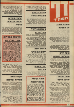 העולם הזה - גליון 2162 - 7 בפברואר 1979 - עמוד 2 | להקטין גם את מספר החכרים המשתתפים ככל אחת מוועדות־הכנסת וזאת כטענה שהדבר יאפשר למיספר דע יותר שד ח״בים להיות נוכחים במליאה. יגורי חיבר ספר אוטוביאוגרפי, הכולל