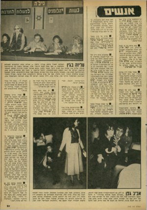 העולם הזה - גליון 2162 - 7 בפברואר 1979 - עמוד 21 | אנשים שר־החקלאות אריק ׳שרון טען ח״כ המערך, עמוס הדר, כי אין צורך להחמיר עם שרון, מאחר ואף יאחד מד,מושבניקים, חברי־המערך, לא יוכל בעתיד לכהן כשר־חקלאות, משום ש