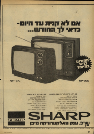 העולם הזה - גליון 2162 - 7 בפברואר 1979 - עמוד 24 | בדיג! 20£־ ק17 - 370ק12 .171*201 הניידת הגדול המכל הבחינות • מסך 17 אינטש • קליטה מעולה בכל מקום • • אנטנה טלסקופית ^ 1/זו-זט • אפשרות חיבור למצבר המכונית •
