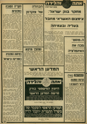 העולם הזה - גליון 2162 - 7 בפברואר 1979 - עמוד 25 | הקנייה הטובה מחקר בנ ק ישראל: של צוקרמן אימצו הא שראי מחבל ב עלי ה ובצמיחה התקפה חריפה ביותר על מדיניות- האוצר של הגבלות האשראי כלולה במחקר מאת ריצ׳ארד אבליו,