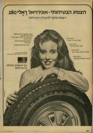 העולם הזה - גליון 2162 - 7 בפברואר 1979 - עמוד 26 | הצמיג הבטיחותי -אונירויאל ראלי2$0 7שנות מחקר להגברת הבטיחות 7שנות פתוח לשפור אורן חיי הצמיג 7שנות פתוח לקצור מרחק הבלימה 7שנות פתוח למניעת החלקה בכביש רטוב