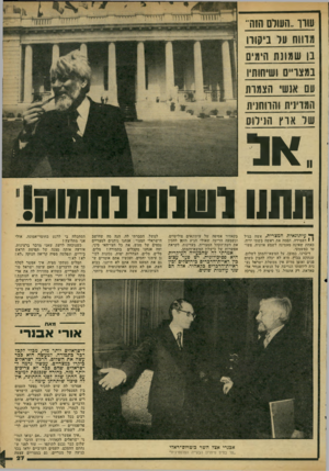 העולם הזה - גליון 2162 - 7 בפברואר 1979 - עמוד 27 | עווו..השום חזה־• מוווח עו ביחודו בן שמוות הימים נמצו״ם ושיחותיו 011 אנשי הצמות המדינית והווחנית שד אוץ הנילוס החוו ו שנוה(ה שח! ן* עיתונאית המצרית, אשה בגיל י