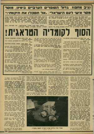 העולם הזה - גליון 2162 - 7 בפברואר 1979 - עמוד 29 | נגיב מחפוז, גדוד הסופר׳ הערב״ בימינו, מוסר מסר אישי לעם הישראלי*. :אל תסבלו אח חיקוות•!״ נגיב מחפוז (או נג׳יב מחפוט׳ ,על פי התעתיק הערכי המדוייק) הוא גדול