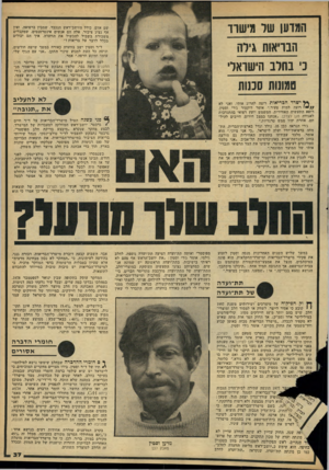 העולם הזה - גליון 2162 - 7 בפברואר 1979 - עמוד 37 | המדען שר מישור שם אדם, כולל היושב־ראש הנכבד, שמבין ברפואה. ואין אף נציג ציבור. אלה הם אנשים אינטרסנטים, שמקבלים משכורת בשביל להכשיל את הוועדה. איך הם יכולים