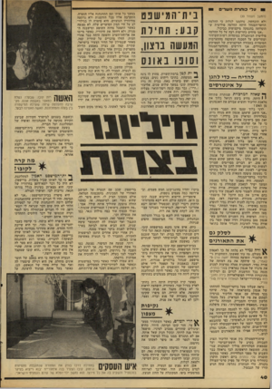 העולם הזה - גליון 2162 - 7 בפברואר 1979 - עמוד 40 | עלי ס תר ת נושרים (המשך מענזוד )33 ולא הוכחשה, נדהמנו לגלות כי החלטת הוועד־המנהל היתה החלטה פוליטית ש־הוסוותה בהנמקה מיקצועית כביכול. ״אנו מוחים בחריפות רבה על