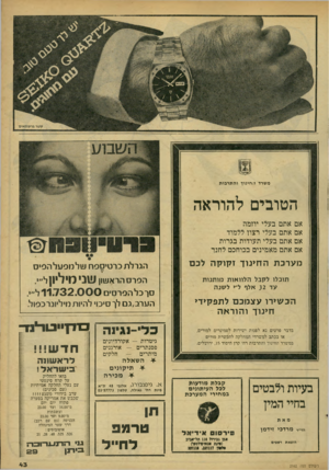 העולם הזה - גליון 2162 - 7 בפברואר 1979 - עמוד 43 | קשר פרסומאים משרד החינוך והתרבות הטובים להוראה אתם אתם אתם אתם בעלי יוזמה בעלי רצון ללמוד בעלי תעודות בגרות מאמינים בכוחכם לחנך מערכת ה חינו ך ז קו ק ה לכם
