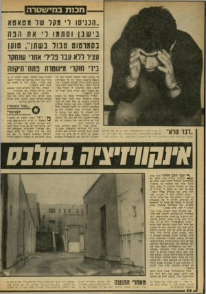 העולם הזה - גליון 2162 - 7 בפברואר 1979 - עמוד 52 | מכות במישטרה ,.הכניסו ר זגקר שר מטאטא בשנן וסתמ ו ד׳ את הנה בסמרטוט טבוד נשתך, טוען עציו רוא עבו בדיו אחו שגהקד בידי חוקו׳ מישט ו ת פתח ־תיקווה ״דבר נורא־ כך