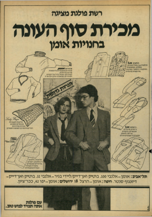 העולם הזה - גליון 2162 - 7 בפברואר 1979 - עמוד 65 | רשת פולגת מציגה מכירת סוף העונה בחנויות אומו חולצות חולצות 1^ 6בשלל צבעים. בפסים, ובמשבצות וחולצות ״רזיסטר׳ ב איכו ת אירופאי ת מיוחדת. ס וו דרים ^ ס מ */