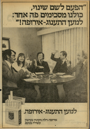 העולם הזה - גליון 2162 - 7 בפברואר 1979 - עמוד 66 | ״הפעם לשם שינוי, כולנו מסכימים פה אחד: למען התענוג־ אירופה ד למען התענוג־ אירופה. אירופה־דלת ניקוטין בעישון עשירה