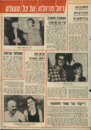 העולם הזה - גליון 2162 - 7 בפברואר 1979 - עמוד 67 | ה ס כנו ת ה כ רו כו ת ממסעדה למסעדה ב מי ק צו ע לא תאמינו מה קרה לאיש עלי כותרת החביב שלנו מני פאר, ביום שלישי לפני כשבועיים. הבחור הראה את אומץ ליבו כששיחק עם