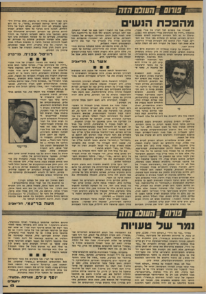 העולם הזה - גליון 2163 - 14 בפברואר 1979 - עמוד 13 | מהפכת הנ ש לבאורה אני משבים לבל דבריו של אורי אבנרי, במאמרו ״וידויו של שוביניסט גברי״ (העולם הזה ,)2161 וביכלל זה גם לכל הזכויות המגיעות לנשים בשטחי החיים