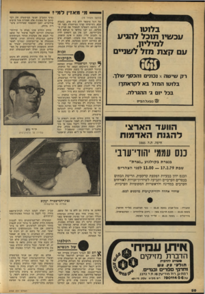 העולם הזה - גליון 2163 - 14 בפברואר 1979 - עמוד 20 | מ* מאזין למי 7 ב7־1ט1 עכשי 1ת1כל להגיע למיליון, עם !7צת מזל לשניים רק שישה א נכונים והכסף שלך. בלוטו המזל בא לקראתך! בכל יום ג׳ ההגרלה. ז@ מפעל הפיס ׳ הוועד