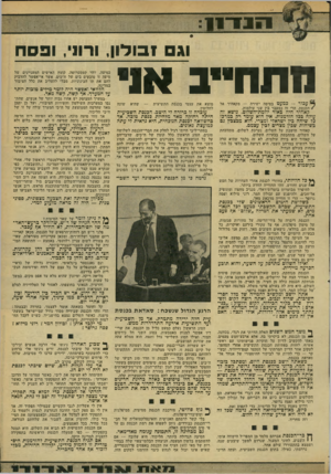 העולם הזה - גליון 2163 - 14 בפברואר 1979 - עמוד 21 | ^ 1ו ר וגם זבולון, ורוני, ופסח תתחייב אוי עכור — כמעט בטיסה ישירה — מקאהיר אל /הכנסת, הרי זה כמעבר בין שני עולמות .־ מוצא את עצמי בכנסת התשיעית לחלוטין. שהיא