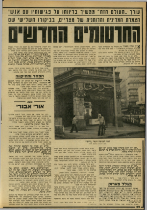 העולם הזה - גליון 2163 - 14 בפברואר 1979 - עמוד 22 | פגישותיו 1עם א 1ש עוזו ״העולנ 1הזה־ ממשיו הצמות המדינית והווחנית שר מצויים, בביקורו השלישי שם חחו־שחיס החדשים יך אתה מסביר את ההבדל בין המנטליות המצ־י דית