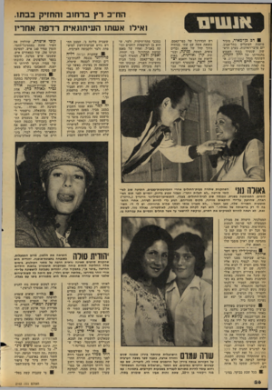 העולם הזה - גליון 2163 - 14 בפברואר 1979 - עמוד 26 | הח״ ב רץ ברחוב והחזיק בבתו. ואילו אשתו העיתונאית רד פ ה אחריו דג כן־מאיר, מזכיר מועצת הפועלים בתל־אביב, יזם ערבי־ראיונות. בערב הרא שון׳ שנערך בסוף השבוע