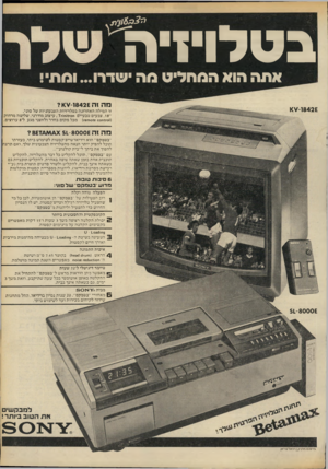העולם הזה - גליון 2163 - 14 בפברואר 1979 - עמוד 3 | ^ 1163׳ # ב ט רוי זי ה אתה הוא המחליט מה שדוו ...ומתי! מ ה זה 8 4 2 £ו<7 -ו? זו המילה ה א חרונה בטלויזיות ה צבעוניות של סוני. ״ , 18 צבעים טבעיים וז 0ז 11ח 1ז