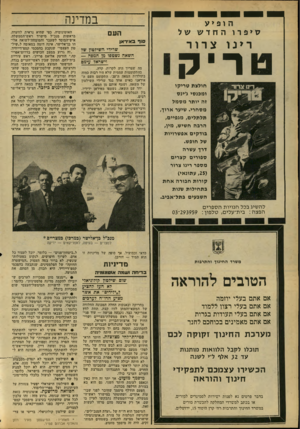 העולם הזה - גליון 2163 - 14 בפברואר 1979 - עמוד 30 | הופיע סיפרוהחדש של ר> נ ו צרור ריק חולצת טריקו ומכנסי ג׳ינס זה יותר מס מל מסחרי. שיער ארוך, תלתלים, מגפיים, הרבה חשיש, מין, בודקים אפשרויות של חופש. דרך עשרה