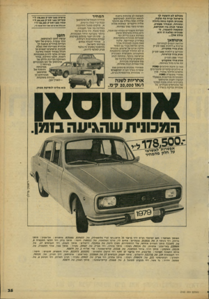 העולם הזה - גליון 2163 - 14 בפברואר 1979 - עמוד 35 | מעולם לא הוצעה ל ן בישראל קני ח כח טוב ח. מכונית חז ק ה נו חה גדולה ובטוחה. ובמחיר מפתיע. כאשר תנ הג בח ות תר שם, תתק שח להא מין, כי מכונית נפל אה זו היא כולה