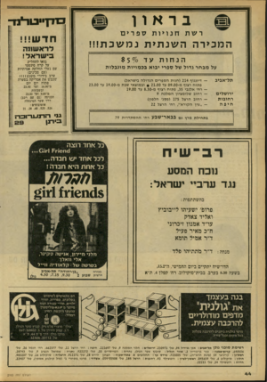 העולם הזה - גליון 2163 - 14 בפברואר 1979 - עמוד 44 | ברא ן ז חיי ט אז ־ רשת חנו>ות ספרים חד ש!!! המכירההשנתית נמ שכ ת!!! לר א שונ ה בי שראל ! הנחותעד > 5ל $ 5 בואו להחליק על קרח סינטטי עם נעלי החלקה אמיתיות (עם