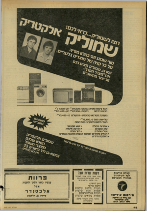 העולם הזה - גליון 2163 - 14 בפברואר 1979 - עמוד 46 | חוור בישול ואפיה במקום־ 11,900 .ליי׳ רק 7,990.-ל״י במקום ־ 17,900.ל״י רק־13,480 .לייי מכונת כביסה מערכת סטריאו קו מפלט +רמקולים מ־ 3,480 לייי טלויזיות החלמ־