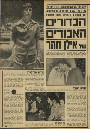 העולם הזה - גליון 2163 - 14 בפברואר 1979 - עמוד 55 | אילן זוהו, מד שהיה שחתו!נחות שואל בכדורסל:1 ,פגו! מטרגדיה מישפחתית, חזו מאוה״ב ב:הותירו חונות מאחורו הכחרי האבוד שיאיון זוחו ך• ראש שלי לא שקט עכשיו, אני / /י