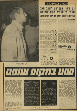 העולם הזה - גליון 2163 - 14 בפברואר 1979 - עמוד 59 | מכו ת במי שטרה 21 סימני שטבי־ום לרוחב הגב העירו נ העציו משה אוחנונה הולקה בשוט בזמן מעצרו במשטרה ודכת״הדין כרמלה חנוך נדהמה. ? הלקוח שלה, עבריין מוכר למישטרה,