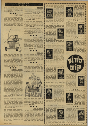העולם הזה - גליון 2163 - 14 בפברואר 1979 - עמוד 6 | השבוע תצעד צעדים גדולים קדימה ותשאב עידוד מכל מע- שיך. צפוי לך סיפוק אינטלקטואלי, אם כי לא תנחל הצלחה בחיי האהבה שלך. הזמנה שתגיע אליך בסוף השבוע תגרום לך