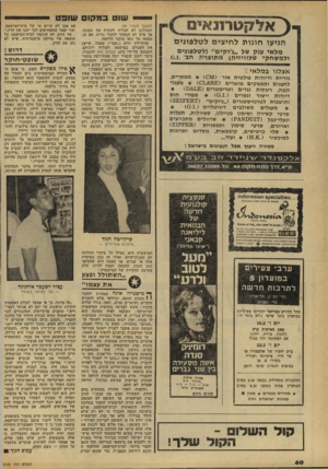 העולם הזה - גליון 2163 - 14 בפברואר 1979 - עמוד 60 | שוט ב מ קו ם ש 31ט י ( אלקטרונאים הגיעו חוגות לחיצים לטלפוגים מלאי ענק של ״ג׳וקים״ (ל טלפוני ם ולמ שחקי טלוויזיה) מתוצרת חב, אצלנו ב מל אי נוריות ודיודות