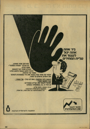 העולם הזה - גליון 2163 - 14 בפברואר 1979 - עמוד 65 | ביד אחת אתה יכול לעצור את עליית המתירים במו לבל אמד מאתנו, •ש גם לד ״משרה נוספת״־ אתה צרבו. וכצדכו אתה יכול לעשות הרבה למען עצמר ולמען לנו : שמור על זכויותיה