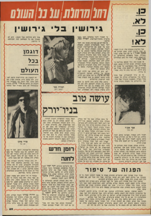 העולם הזה - גליון 2163 - 14 בפברואר 1979 - עמוד 69 | גירושין בד גירושין בצד החדשות הטובות שלי, יש לי לצערי גם קצת חדשות רעות. אתם זוכרים את אמנון אנג׳ל? מי לא זוכר אותו. צעיר ומצליח, מנהל מיסעלים בירושלים, בן