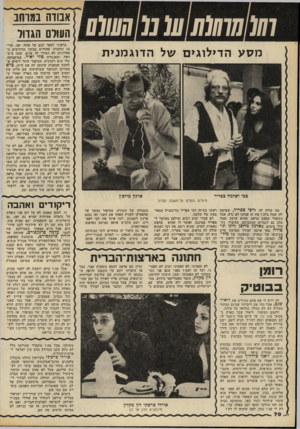 העולם הזה - גליון 2163 - 14 בפברואר 1979 - עמוד 70 | 10111111101101מ 1 1אבודה במרחב ) 1העולם הגדור 0111111 מסע הדילוגים של ה דוג מני ת צגי ושלמה צפריר ארנון מילצ׳ן טיולים בעולם על־חשבון הברון מה קורה לה לדכי