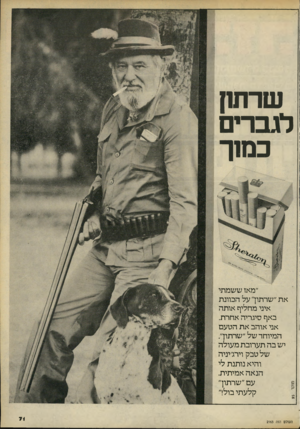 העולם הזה - גליון 2163 - 14 בפברואר 1979 - עמוד 71 | שרתו! לגברים כמ1ך ״מאז ששמתי את ״שרתון־״על הכוונת איני מחליף אותה באף סיגריה אחרת. אני אוהב את הטעם המיוחד של ״שרתוך. יש בה תערובת מעולה של טבק וירג׳יניה והיא